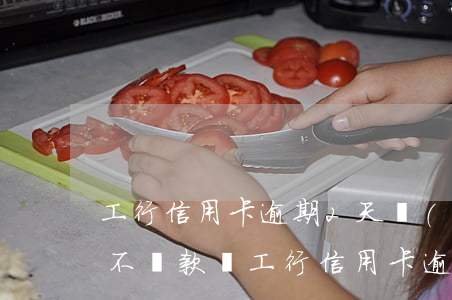 工行信用卡逾期2天會(huì)影響信用不還款嗎（工行信用卡逾期2天會(huì)影響信用不）