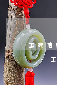 工行信用卡逾期2年能協(xié)商分期嗎-工行信用卡逾期2年能協(xié)商分期嗎