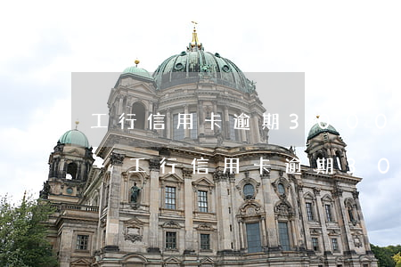 工行信用卡逾期3000元兩個(gè)月-工行信用卡逾期3000元兩個(gè)月會怎么樣