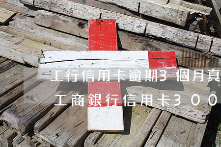 工行信用卡逾期3個月真會上門和起訴嗎-工商銀行信用卡3000逾期三個月會報警嗎
