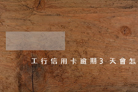 工行信用卡逾期3天會怎么樣