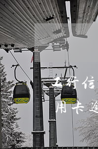 工行信用卡逾期4天会影响征信吗-工行信用卡逾期4天会影响征信吗知乎