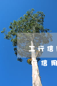 工行信用卡逾期4天還款會影響信用嗎-工行信用卡逾期4天還款會影響信用嗎