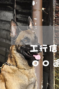 工行信用卡逾期4年多(工商銀行信用卡2000逾期五年得還多少)