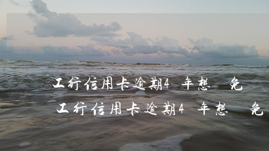 工行信用卡逾期4年,想減免滯納金和利息-工行信用卡逾期4年,想減免滯納金和利息怎么辦