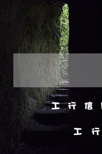 工行信用卡逾期5個月可以協(xié)商嗎 工行信用卡5000逾期一年半