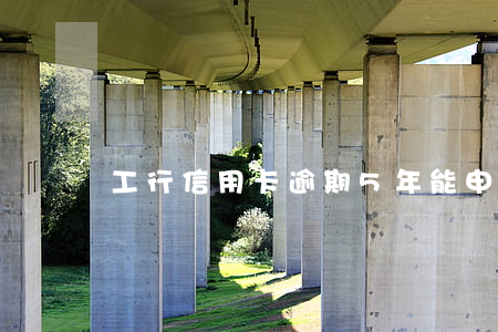 工行信用卡逾期5年能申請分期嗎