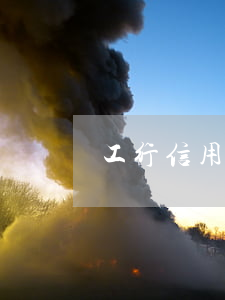 工行信用卡逾期92天派出所還款