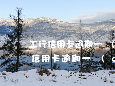 工行信用卡逾期一個(gè)月找不到 工行信用卡逾期一個(gè)月找不到