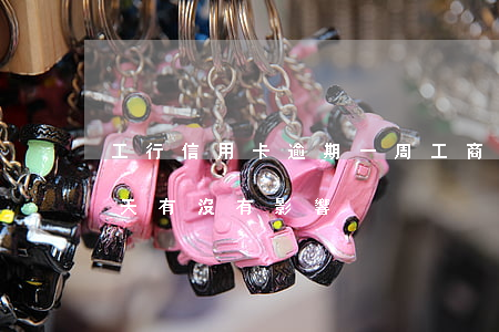 工行信用卡逾期一周 工商銀行信用卡逾期一天有沒有影響? 工行信用卡逾期一周 工商銀行信用卡逾期一天有沒有影響?