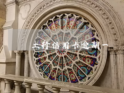工行信用卡逾期一塊錢-工行信用卡逾期一塊錢