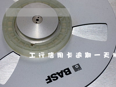 工行信用卡逾期一天扣50