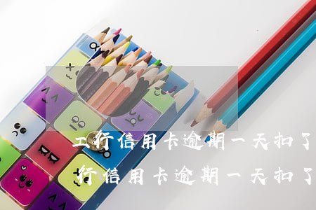 工行信用卡逾期一天扣了违约金怎么办-工行信用卡逾期一天扣了违约金怎么办理