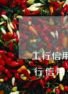 工行信用卡逾期一天有影響嗎光大-工商銀行信用卡 逾期一天有沒有影響?