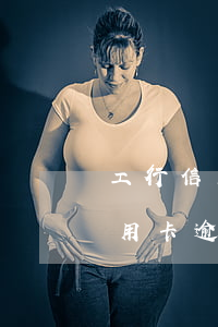 工行信用卡逾期一年沒(méi)還 工行信用卡逾期一年沒(méi)還