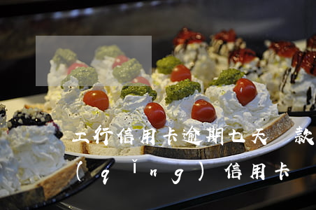 工行信用卡逾期七天還款(工行逾期過再申請(qǐng)信用卡)