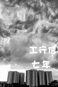 工行信用卡逾期七年怎么辦（工行信用卡逾期七年）