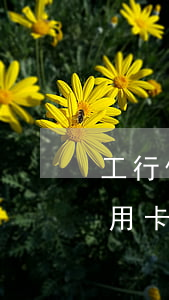 工行信用卡逾期三天不收手续费吗-工行信用卡逾期三天不收手续费吗怎么办