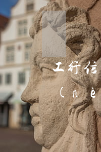 工行信用卡逾期三天怎么算(信用卡3天之內(nèi)算逾期嗎)
