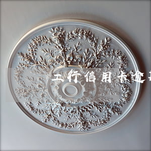 工行信用卡逾期不給協(xié)商怎么辦