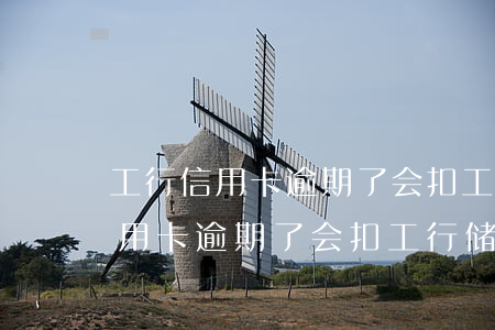 工行信用卡逾期了会扣工行储蓄卡-工行信用卡逾期了会扣工行储蓄卡的钱吗