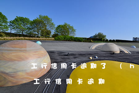 工行信用卡逾期了會(huì)影響征信嗎(工行信用卡 逾期)