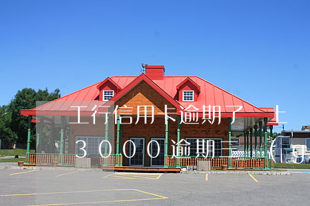 工行信用卡逾期了會上門嗎(工商銀行信用卡3000逾期三個(gè)月會報(bào)警嗎)