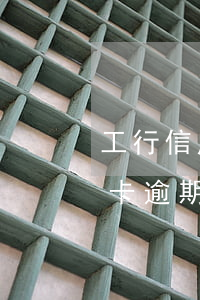 工行信用卡逾期了會有什么影響-工行信用卡逾期了會有什么影響嗎