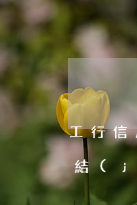 工行信用卡逾期了能解凍嘛(工行的信用卡凍結(jié)了怎么辦)