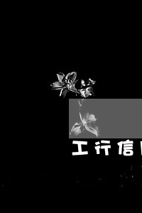 工行信用卡逾期代還