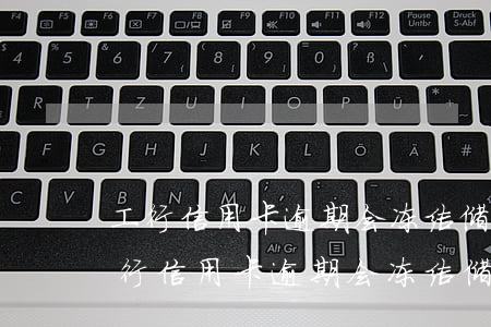 工行信用卡逾期会冻结储蓄卡里的钱吗-工行信用卡逾期会冻结储蓄卡里的钱吗