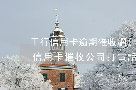 工行信用卡逾期催收網(wǎng)訊(工行信用卡催收公司打電話說要起訴我)