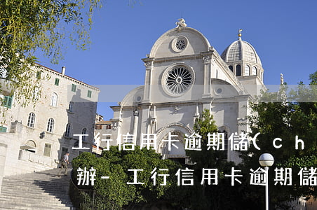 工行信用卡逾期儲(chǔ)蓄卡被鎖怎么辦-工行信用卡逾期儲(chǔ)蓄卡被鎖怎么辦理