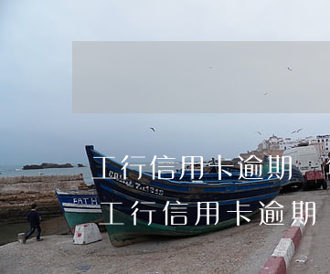工行信用卡逾期兩年了可以和銀行溝通嗎-工行信用卡逾期兩年了可以和銀行溝通嗎