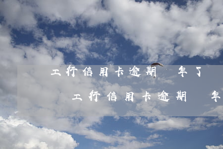 工行信用卡逾期兩年了會(huì)被拘留嗎 工行信用卡逾期兩年了會(huì)被拘留嗎怎么辦