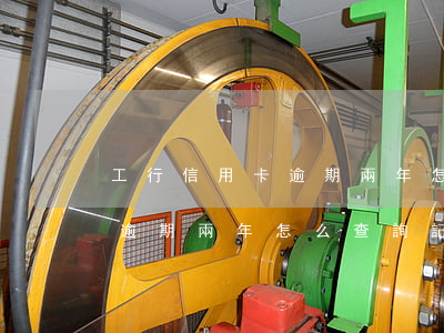 工行信用卡逾期兩年怎么查詢-工行信用卡逾期兩年怎么查詢記錄