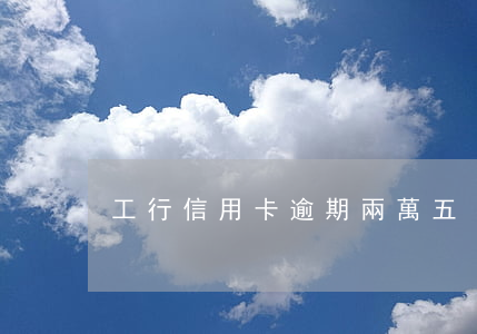 工行信用卡逾期兩萬五