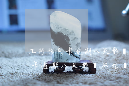工行信用卡逾期八天影響征信嗎-工行信用卡逾期八天影響征信嗎怎么辦