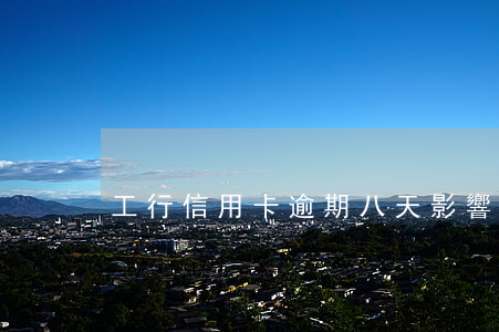 工行信用卡逾期八天影響征信嗎