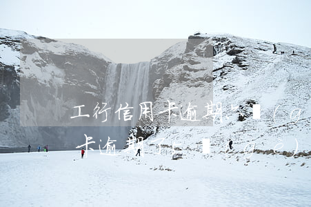 工行信用卡逾期六個(gè)月了(工商信用卡逾期了5個(gè)月會(huì)不會(huì)......)