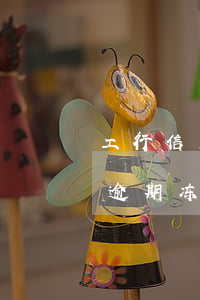 工行信用卡逾期冻结怎么解冻-工行信用卡逾期冻结怎么解冻银行卡