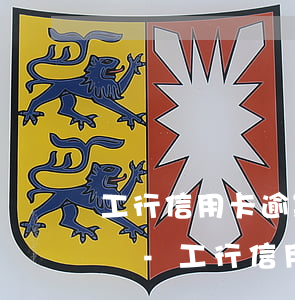工行信用卡逾期凍結(jié)儲蓄卡，到柜臺-工行信用卡逾期凍結(jié)儲蓄卡,到柜臺能解凍嗎