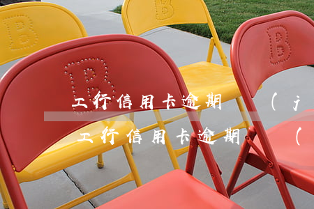 工行信用卡逾期凍結(jié)可以解凍嗎(工行信用卡逾期凍結(jié)可以解凍嗎微信)