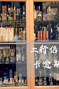 工行信用卡逾期利息怎么消(工商银行的信用卡逾期会产生什么后果)
