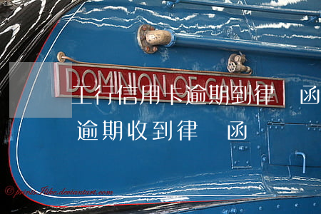 工行信用卡逾期到律師函會起訴嗎(欠信用卡逾期收到律師函)