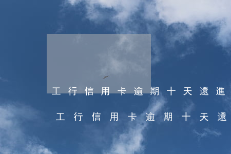 工行信用卡逾期十天還進去還能刷出來嗎-工行信用卡逾期十天還進去還能刷出來嗎