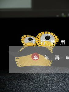 工行信用卡逾期半年再申請(工行信用卡逾期半年再申請)