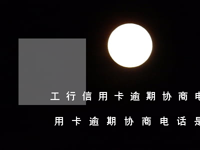 工行信用卡逾期协商电话是多少啊-工行信用卡逾期协商电话是多少啊怎么查