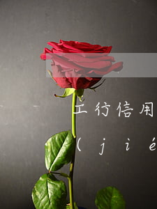 工行信用卡逾期協(xié)商多久能有結(jié)果-工行信用卡逾期協(xié)商多久能有結(jié)果啊