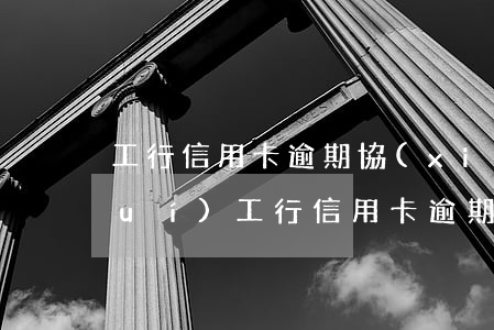 工行信用卡逾期協(xié)商找誰(shuí)(工行信用卡 逾期)